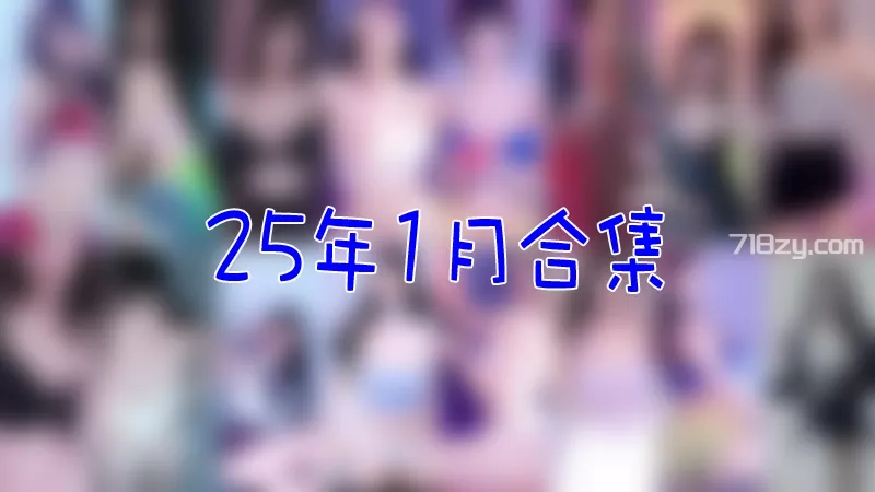 韩国直播平台Sooplive 2025年1月合集